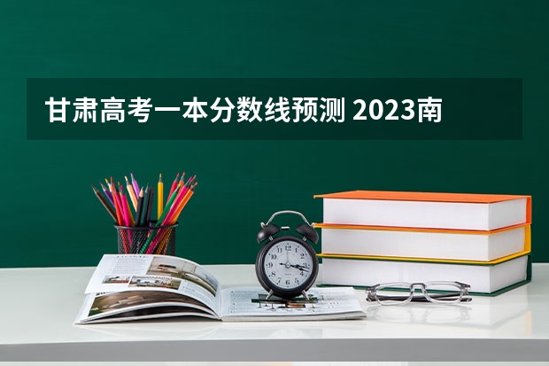 甘肃高考一本分数线预测 2023南平武夷山中考普高录取分数线