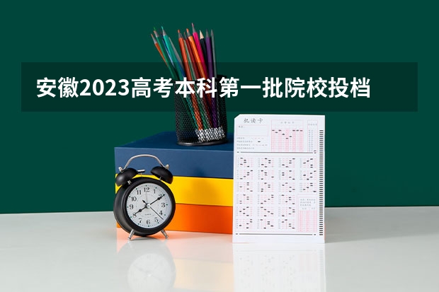 安徽2023高考本科第一批院校投档分数线及位次【文科】 北京理工大学3+1国际班招生分数线