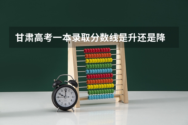 甘肃高考一本录取分数线是升还是降 2023邓州中考录取分数线最新公布