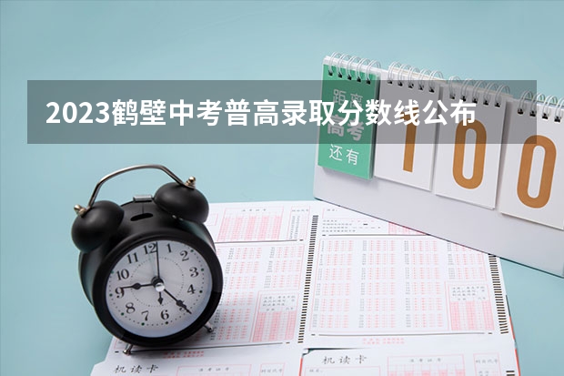 2023鹤壁中考普高录取分数线公布 中央财经大学国际本科3+1留学分数线