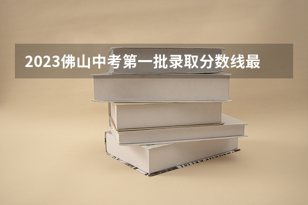 2023佛山中考第一批录取分数线最新公布（青海高考总分及各科分数）