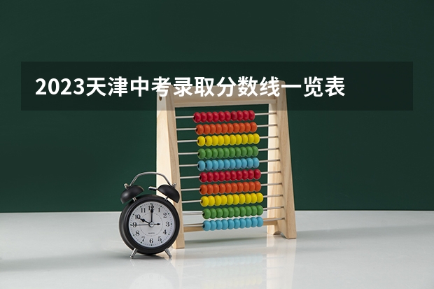 2023天津中考录取分数线一览表 附往年北京985大学录取分数线位次