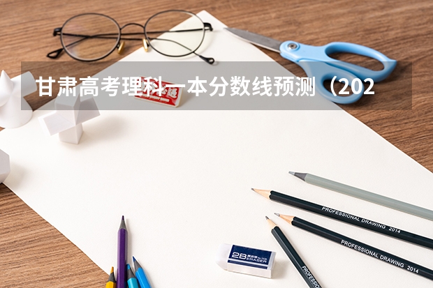 甘肃高考理科一本分数线预测（2023绥化市市直高中中考录取分数线公布）