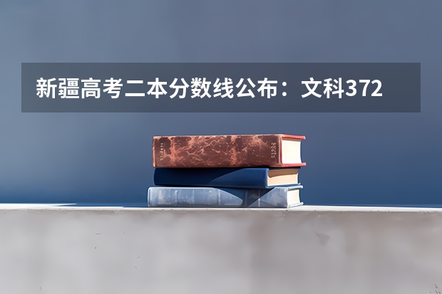 新疆高考二本分数线公布：文科372 2023万州中考录取分数线最新公布
