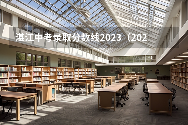 湛江中考录取分数线2023（2023蚌埠中考录取分数线最新公布）