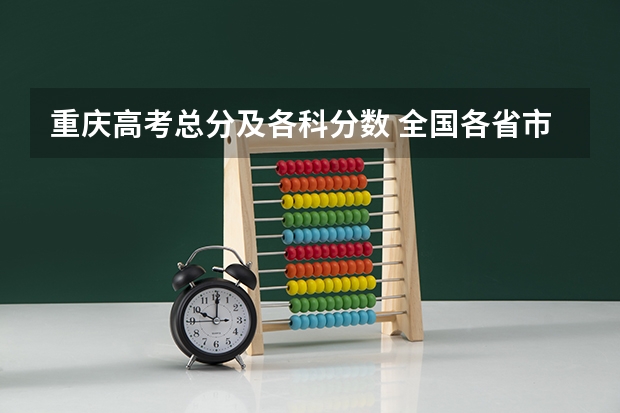 重庆高考总分及各科分数 全国各省市高考总分及各科分数