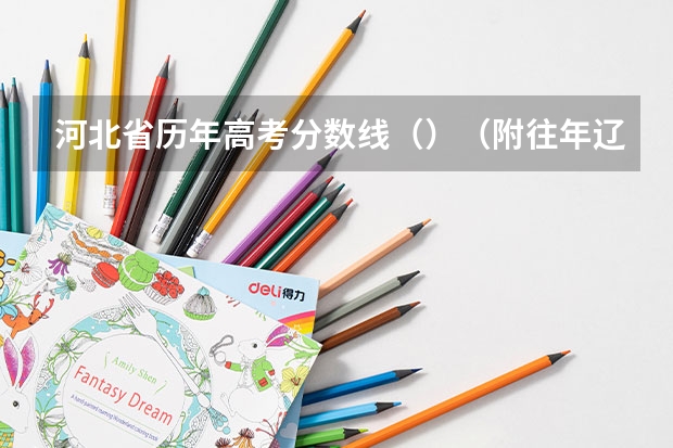 河北省历年高考分数线（）（附往年辽宁985大学录取分数线位次）