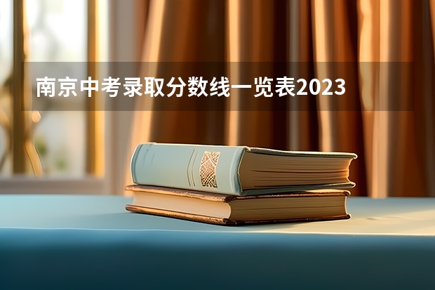 南京中考录取分数线一览表2023 2023孝感孝高中考录取分数线最新公布