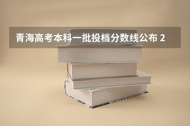 青海高考本科一批投档分数线公布 2023蚌埠中考录取分数线最新公布