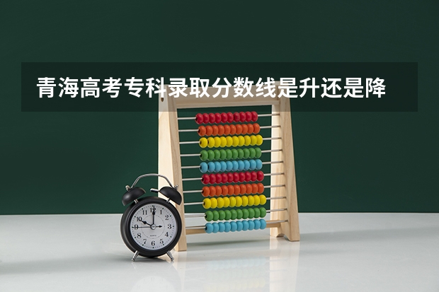 青海高考专科录取分数线是升还是降 重庆高考总分及各科分数