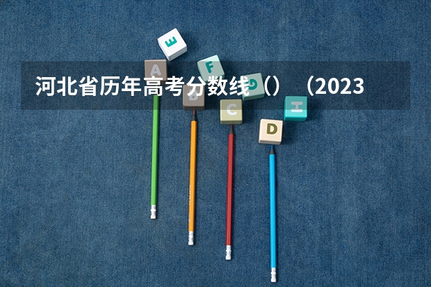 河北省历年高考分数线（）（2023周口中考录取分数线公布）