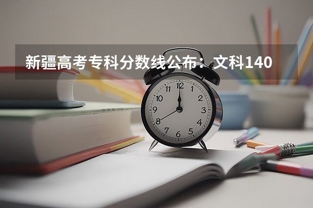 新疆高考专科分数线公布：文科140（预计西藏高考一本录取分数线）