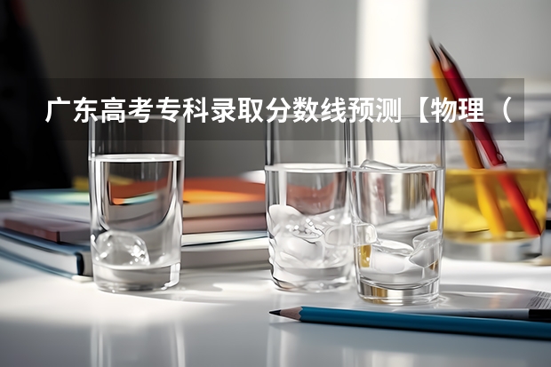 广东高考专科录取分数线预测【物理（贵州2023艺术类平行志愿本科第2次征集志愿投档分数线）