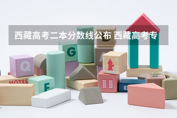 西藏高考二本分数线公布 西藏高考专科分数线：文科225分
