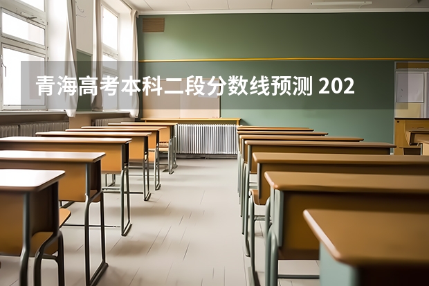 青海高考本科二段分数线预测 2023广州中考第三批分数线最新公布