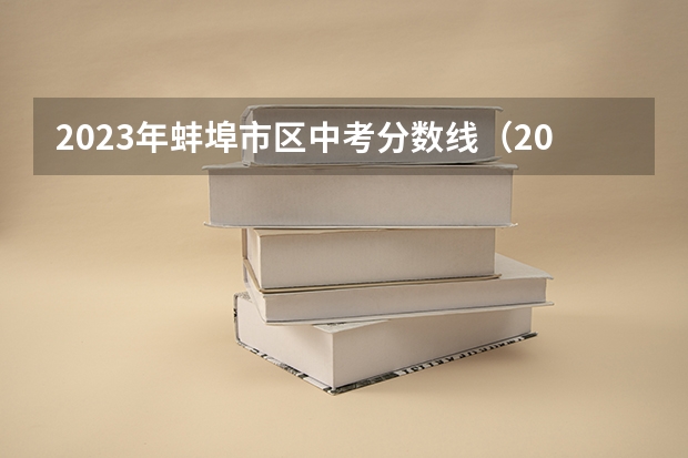 2023年蚌埠市区中考分数线（2023景德镇中考录取分数线最新公布）