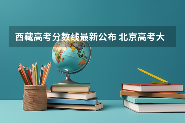 西藏高考分数线最新公布 北京高考大专院校分数线排名,比较好的大专排行榜