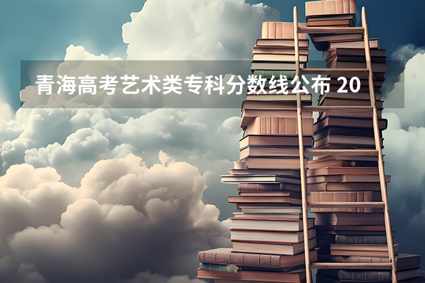 青海高考艺术类专科分数线公布 2023黑龙江鸡西密山中考录取分数线