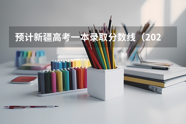 预计新疆高考一本录取分数线（2023常宁中考录取分数线最新公布）