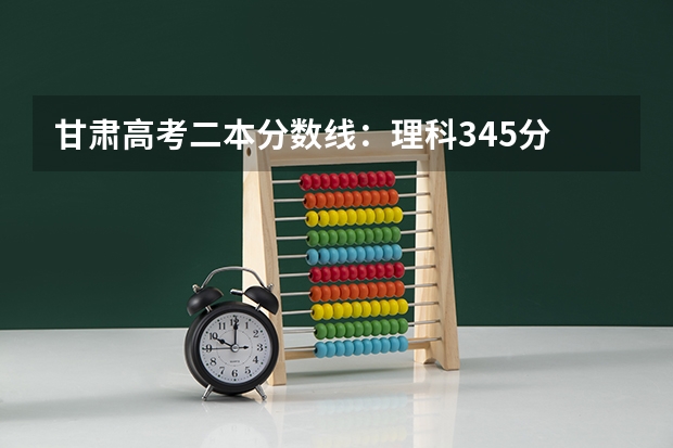 甘肃高考二本分数线：理科345分 2023肇庆中考第一批民办普高录取分数线公布
