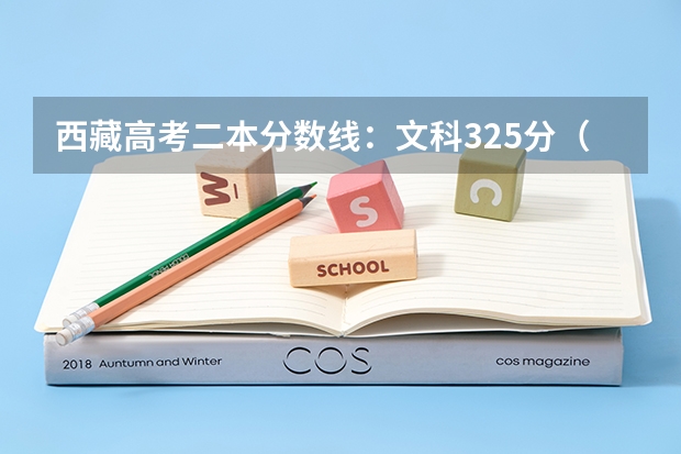 西藏高考二本分数线：文科325分（2023万州中考录取分数线最新公布）
