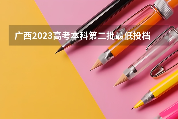 广西2023高考本科第二批最低投档分数线（第三次征集） 附往年湖南985大学录取分数线位次