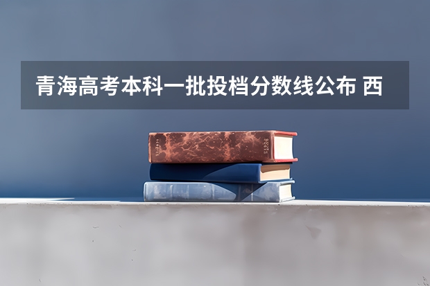 青海高考本科一批投档分数线公布 西藏高考专科录取分数线是升还是降
