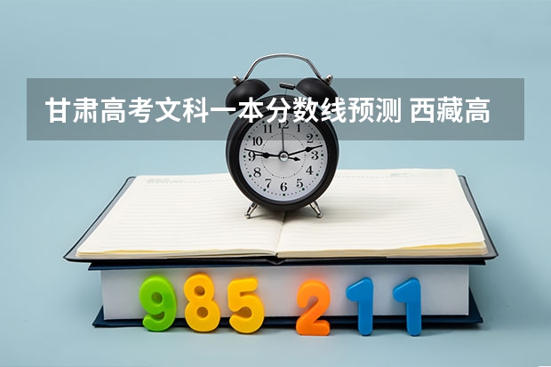 甘肃高考文科一本分数线预测 西藏高考专科录取分数线是升还是降