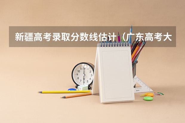 新疆高考录取分数线估计（广东高考大专院校分数线排名,比较好的大专排行榜）