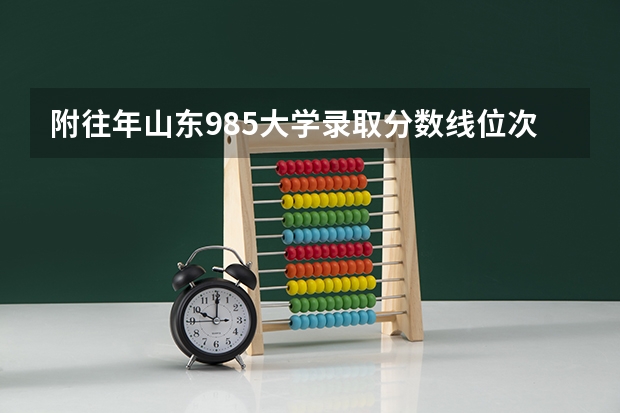 附往年山东985大学录取分数线位次（浙江高考总分及各科分数）