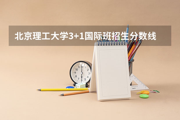 北京理工大学3+1国际班招生分数线 2023随州中考录取分数线最新公布