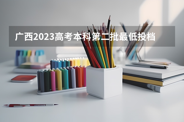 广西2023高考本科第二批最低投档分数线（第三次征集） 吉林高考总分及各科分数