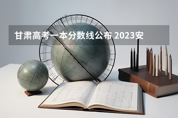 甘肃高考一本分数线公布 2023安阳市高中录取分数线预测