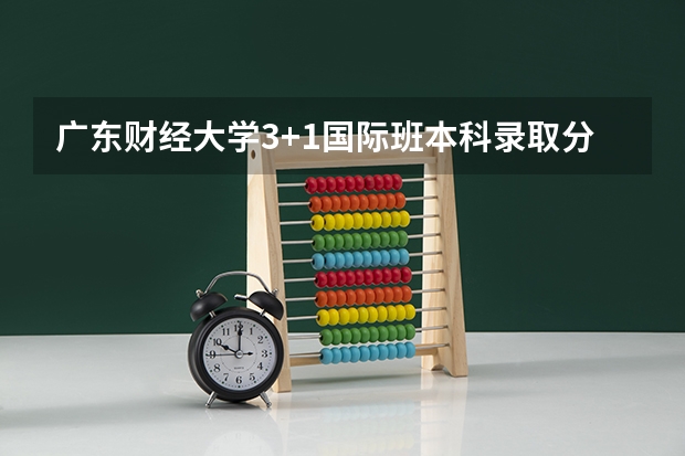 广东财经大学3+1国际班本科录取分数线 2023成都5+2区域中考录取分数线最新公布
