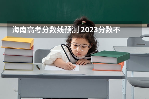 海南高考分数线预测 2023分数不够投档线可不可以被录取