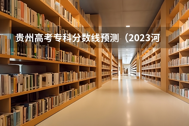 贵州高考专科分数线预测（2023河南中考各地市录取最低分数线汇总）