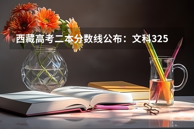 西藏高考二本分数线公布：文科325（2023宁德中考录取分数线最新公布）