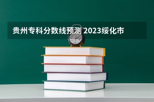 贵州专科分数线预测 2023绥化市市直高中中考录取分数线公布