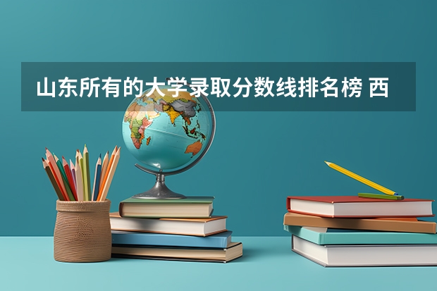 山东所有的大学录取分数线排名榜 西藏高考总分及各科分数