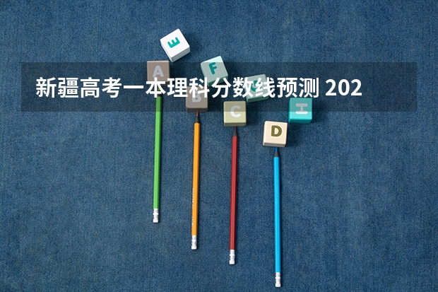 新疆高考一本理科分数线预测 2023山东高考二段录取分数线：150分