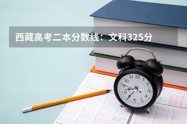 西藏高考二本分数线：文科325分 2023沈阳中考录取分数线最新公布