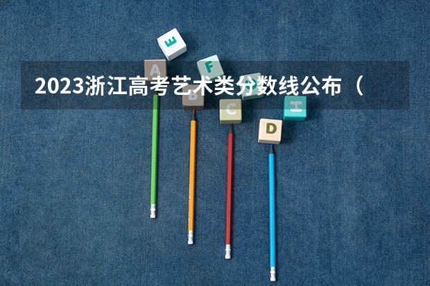 2023浙江高考艺术类分数线公布（广西2023高考本科第二批最低投档分数线（第三次征集））