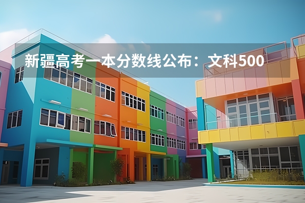新疆高考一本分数线公布：文科500（西藏高考专科分数线公布）