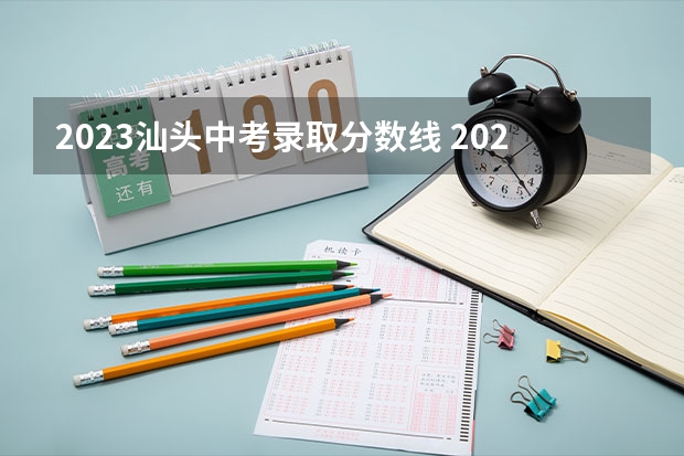 2023汕头中考录取分数线 2023孝感中考录取分数线最新公布