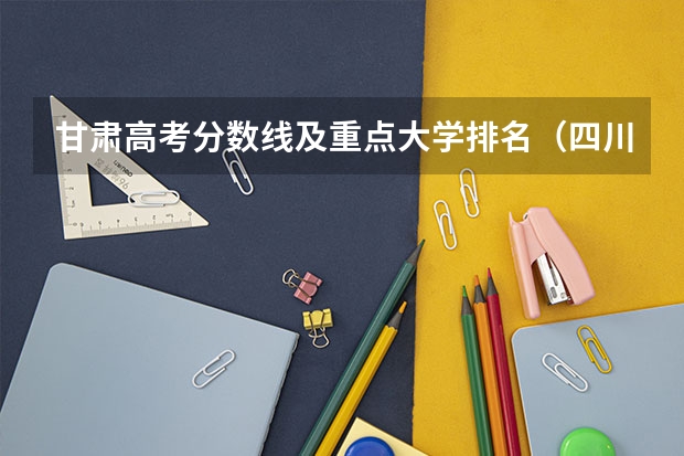 甘肃高考分数线及重点大学排名（四川高考总分及各科分数）