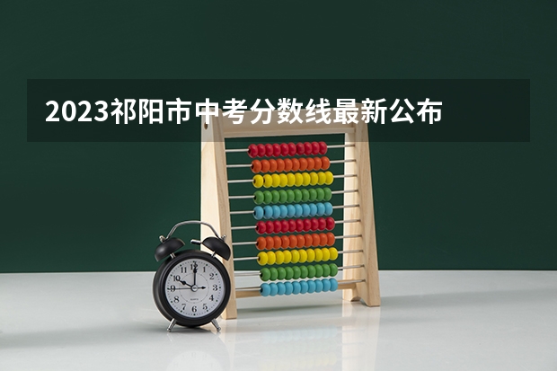 2023祁阳市中考分数线最新公布 四川外国语大学2+2计划外国际本科分数线