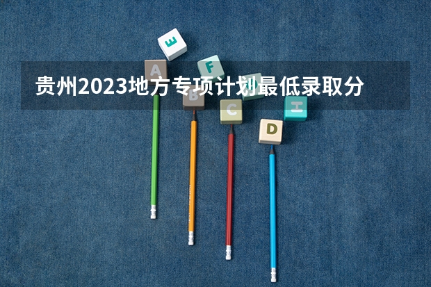 贵州2023地方专项计划最低录取分数线（2023绥化市市直高中中考录取分数线公布）