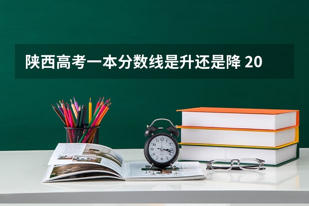 陕西高考一本分数线是升还是降 2023都昌县中考录取分数线最新公布