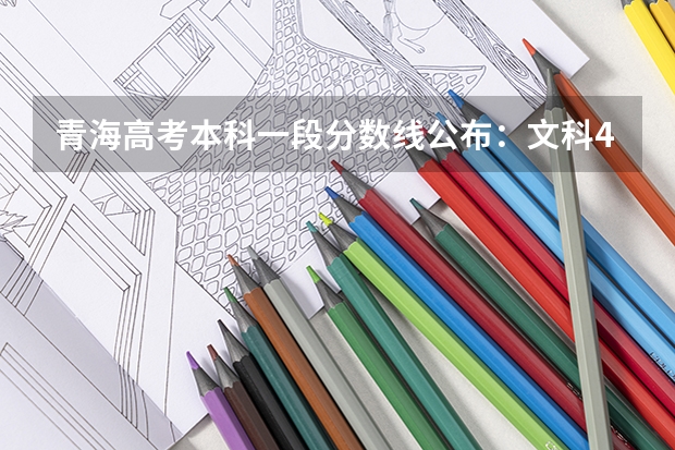 青海高考本科一段分数线公布：文科409（2023宿州中考录取分数线最新公布）