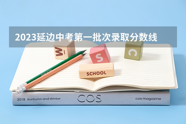 2023延边中考第一批次录取分数线公布（天津高考总分及各科分数）